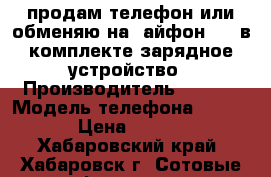 продам телефон или обменяю на  айфон 4 s в комплекте зарядное устройство › Производитель ­ sony › Модель телефона ­ c2105 › Цена ­ 6 000 - Хабаровский край, Хабаровск г. Сотовые телефоны и связь » Продам телефон   